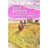 Буремний перевал Емілі Бронте 