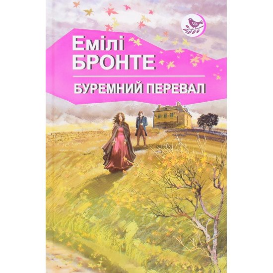 Буремний перевал Емілі Бронте  - №1
