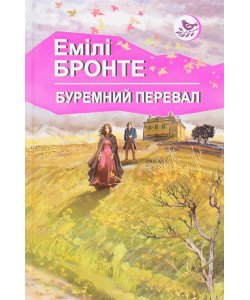 Буремний перевал Емілі Бронте 