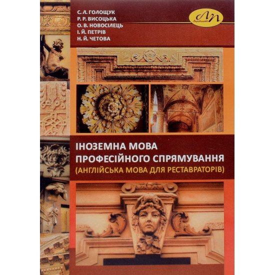 Іноземна мова професійного спрямування (англійська мова для реставраторів) - №1