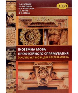 Іноземна мова професійного спрямування (англійська мова для реставраторів)