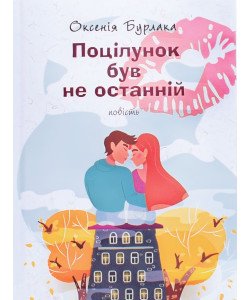 Поцілунок був не останній Оксенія Бурлака