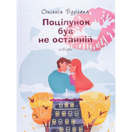 Поцілунок був не останній Оксенія Бурлака - №1