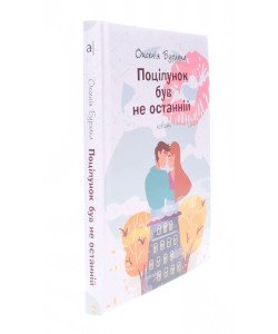 Поцілунок був не останній Оксенія Бурлака