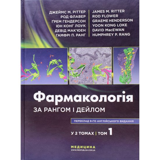 Фармакологія за Рангом і Дейлом Том 1 - №1