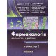 Фармакологія за Рангом і Дейлом Том 1 - №7
