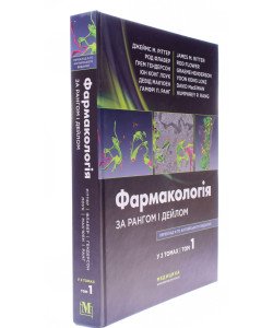 Фармакологія за Рангом і Дейлом Том 1