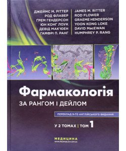 Фармакологія за Рангом і Дейлом Том 1