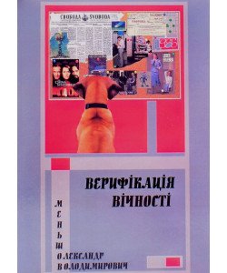 Верифікація вічності