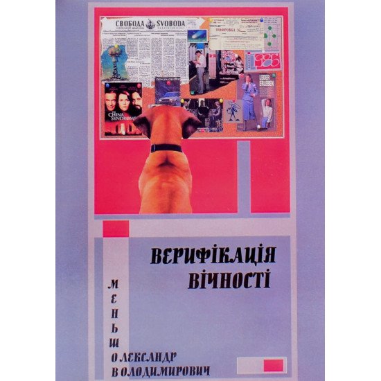Верифікація вічності - №1