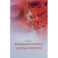 Актуальні питання системи гемостазу (Російською)