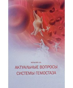 Актуальні питання системи гемостазу (Російською)