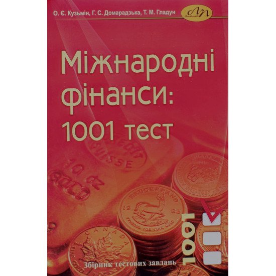 Міжнародні фінанси: 1001 тест Збірник тестових завдань - №1