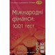 Міжнародні фінанси: 1001 тест Збірник тестових завдань - №6
