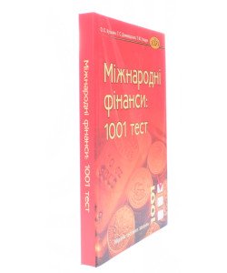 Міжнародні фінанси: 1001 тест Збірник тестових завдань