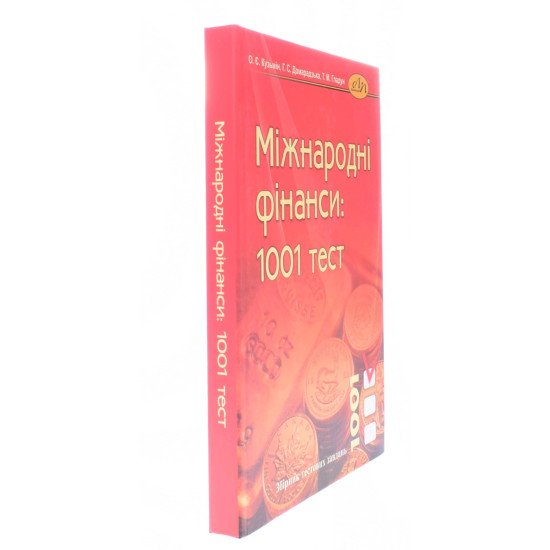 Міжнародні фінанси: 1001 тест Збірник тестових завдань - №2