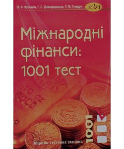 Міжнародні фінанси: 1001 тест Збірник тестових завдань
