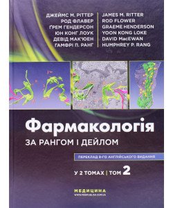 Фармакологія за Рангом і Дейлом Том 2
