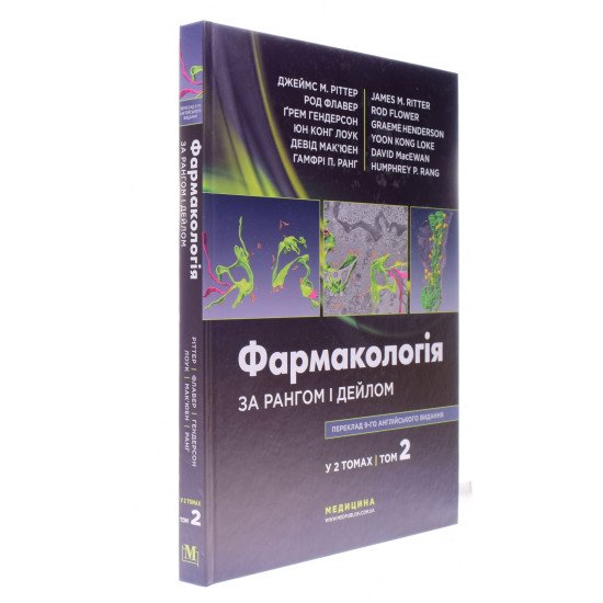 Фармакологія за Рангом і Дейлом Том 2 - №3
