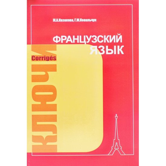 Французька мова: ключі до вправ підручника для 1 курсу інститутів та факультетів іноземних мов (Російською) - №1