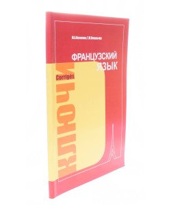 Французька мова: ключі до вправ підручника для 1 курсу інститутів та факультетів іноземних мов (Російською)