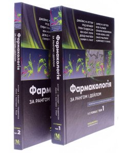 Комплект Фармакологія за Рангом і Дейлом Том 1 + Том 2 Джеймс М. Ріттер