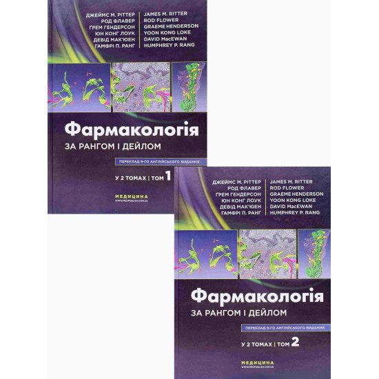 Комплект Фармакологія за Рангом і Дейлом Том 1 + Том 2 Джеймс М. Ріттер - №1
