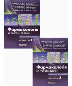 Комплект Фармакологія за Рангом і Дейлом Том 1 + Том 2 Джеймс М. Ріттер