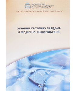 Збірник тестових завдань з медичної інформатики Стучинська Н.В.