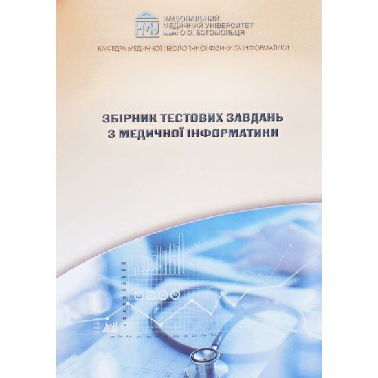 Збірник тестових завдань з медичної інформатики Стучинська Н.В. - №1