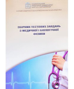 Збірник тестових завдань з медичної і біологічної фізики Стучинська Н.В.