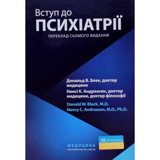 Вступ до психіатрії Дональд В.Блек Ненсі К. Андреасен - №1