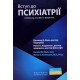 Вступ до психіатрії Дональд В.Блек Ненсі К. Андреасен - №6