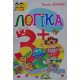 Логіка 3+ Беденко М.В. - №4