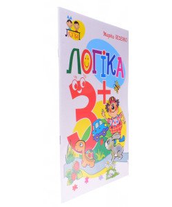 Логіка 3+ Беденко М.В.