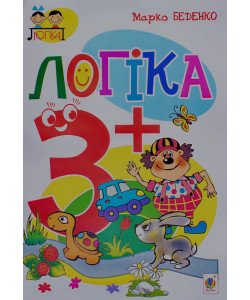 Логіка 3+ Беденко М.В.