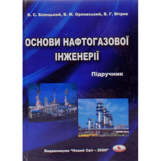 Основи нафтогазової інженерії - №1