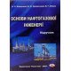 Основи нафтогазової інженерії - №6