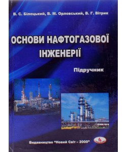 Основи нафтогазової інженерії