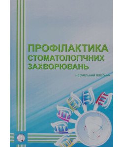 Профілактика стоматологічних захворювань Смоляр Н.М. 