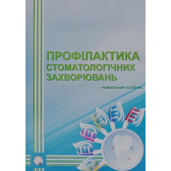 Профілактика стоматологічних захворювань Смоляр Н.М.  - №1