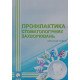 Профілактика стоматологічних захворювань Смоляр Н.М.  - №6