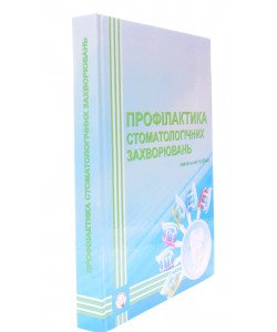 Профілактика стоматологічних захворювань Смоляр Н.М. 
