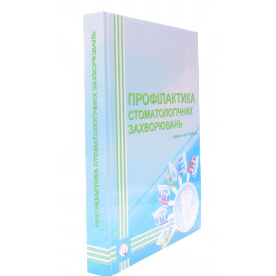 Профілактика стоматологічних захворювань Смоляр Н.М.  - №2