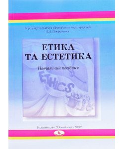 Етика та естетика Петрушенко В.Л.