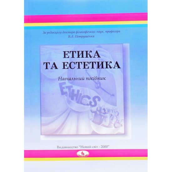 Етика та естетика Петрушенко В.Л. - №1