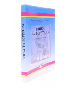 Етика та естетика Петрушенко В.Л.
