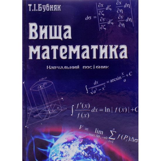 Вища математика Бубняк Т.І. - №1