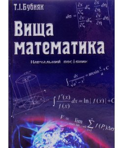 Вища математика Бубняк Т.І.
