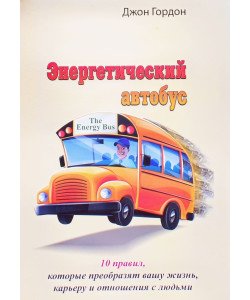 Енергетичний автобус 10 правил, які змінять ваше життя, кар'єру та стосунки з людьми (Російською)